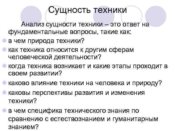 Сущность техники Анализ сущности техники – это ответ на фундаментальные вопросы, такие как: l