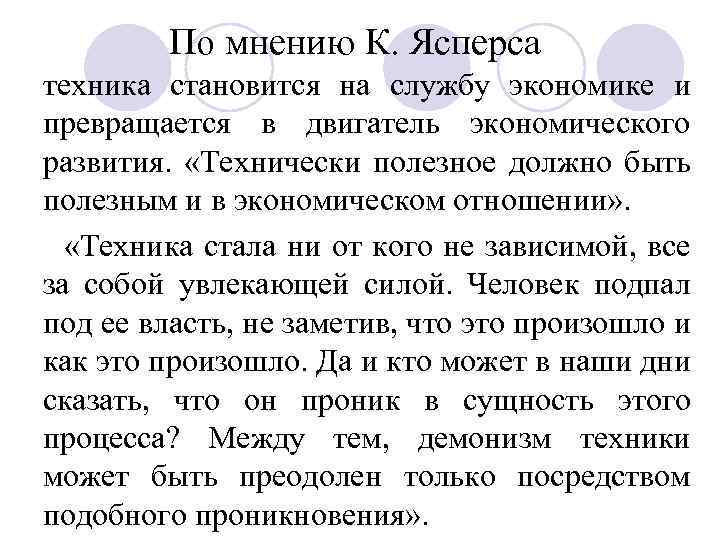 По мнению К. Ясперса техника становится на службу экономике и превращается в двигатель экономического