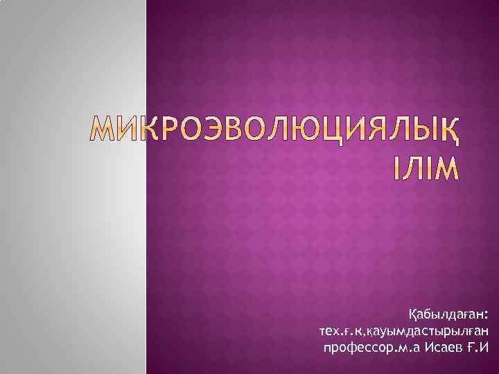 Қабылдаған: тех. ғ. к, қауымдастырылған профессор. м. а Исаев Ғ. И 