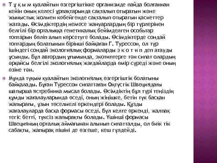  Т ұ қ ы м қуалайтын өзгергіштікке организмде пайда болғаннан кейін оның келесі