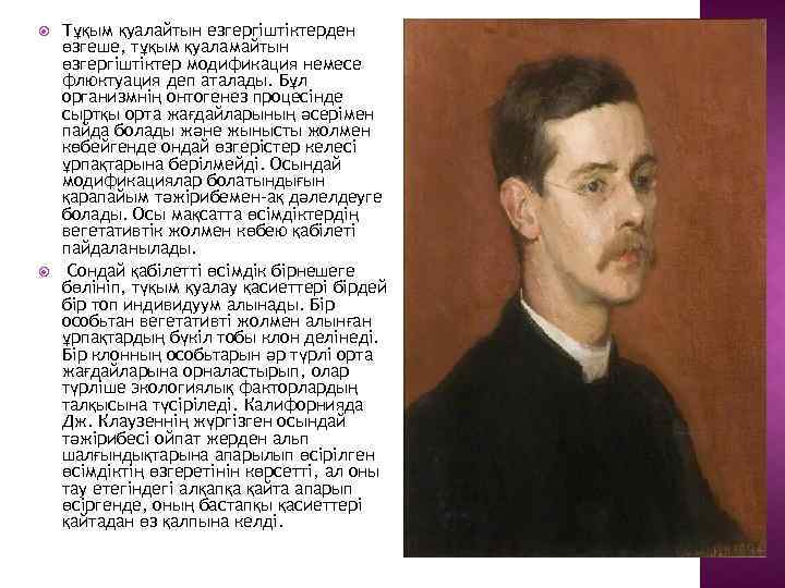  Тұқым қуалайтын езгергіштіктерден өзгеше, тұқым қуаламайтын өзгергіштіктер модификация немесе флюктуация деп аталады. Бұл