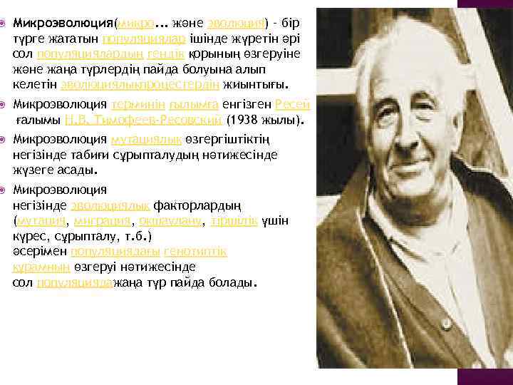  Микроэволюция(микро. . . және эволюция) – бір түрге жататын популяциялар ішінде жүретін әрі