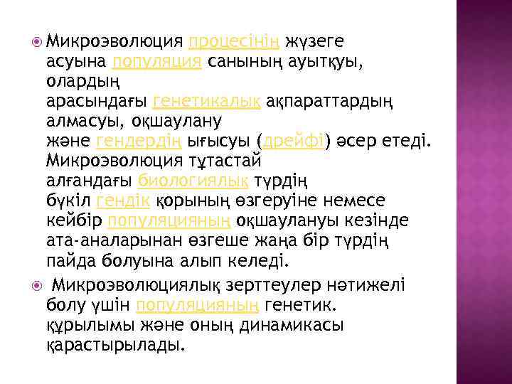  Микроэволюция процесінің жүзеге асуына популяция санының ауытқуы, олардың арасындағы генетикалық ақпараттардың алмасуы, оқшаулану