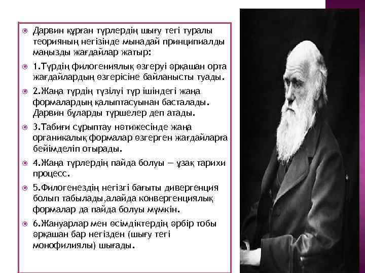  Дарвин құрған түрлердің шығу тегі туралы теорияның негізінде мынадай принципиалды маңызды жағдайлар жатыр: