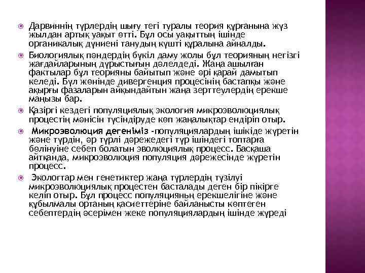  Дарвиннің түрлердің шығу тегі туралы теория құрғанына жүз жылдан артық уақыт өтті. Бұл
