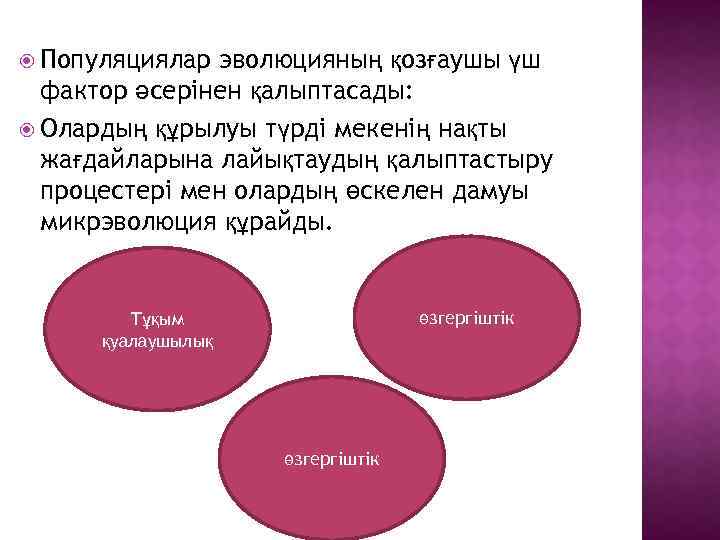  Популяциялар эволюцияның қозғаушы үш фактор әсерінен қалыптасады: Олардың құрылуы түрді мекенің нақты жағдайларына