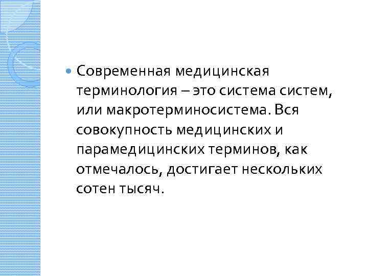  Современная медицинская терминология – это система систем, или макротерминосистема. Вся совокупность медицинских и