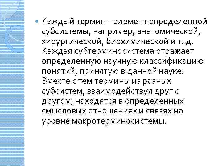  Каждый термин – элемент определенной субсистемы, например, анатомической, хирургической, биохимической и т. д.