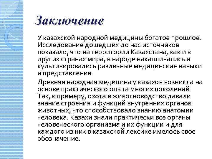 Заключение У казахской народной медицины богатое прошлое. Исследование дошедших до нас источников показало, что