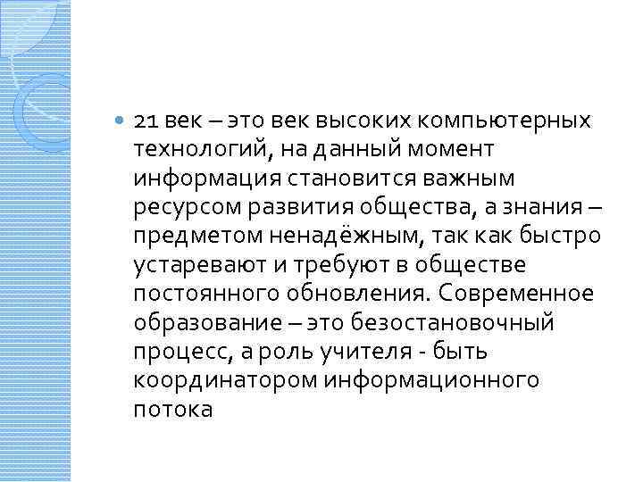  21 век – это век высоких компьютерных технологий, на данный момент информация становится