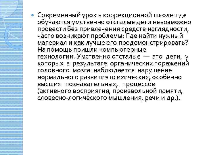  Современный урок в коррекционной школе где обучаются умственно отсталые дети невозможно провести без