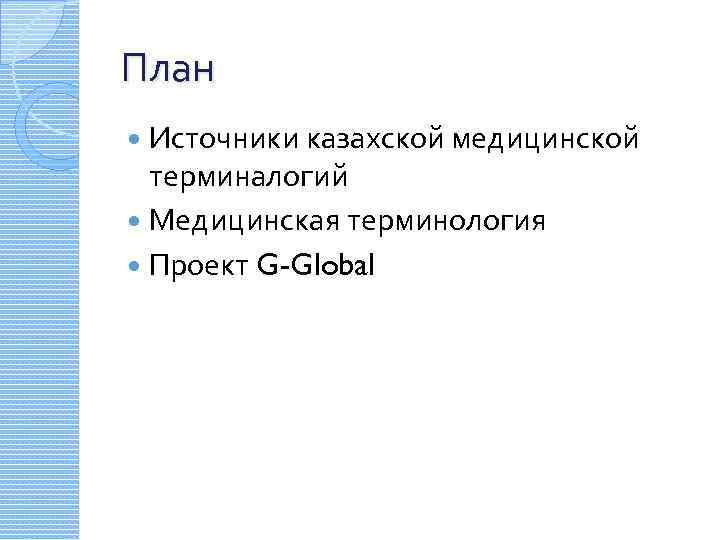 План Источники казахской медицинской терминалогий Медицинская терминология Проект G-Global 