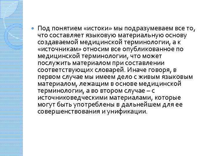  Под понятием «истоки» мы подразумеваем все то, что составляет языковую материальную основу создаваемой