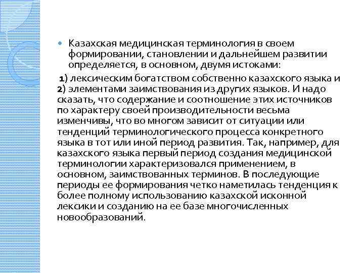 Казахская медицинская терминология в своем формировании, становлении и дальнейшем развитии определяется, в основном, двумя