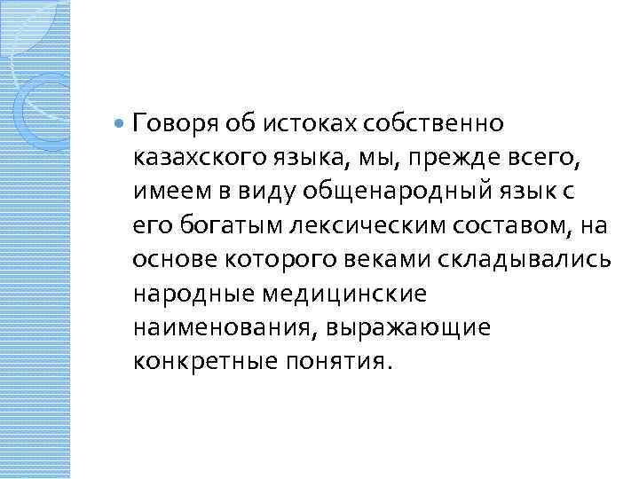  Говоря об истоках собственно казахского языка, мы, прежде всего, имеем в виду общенародный