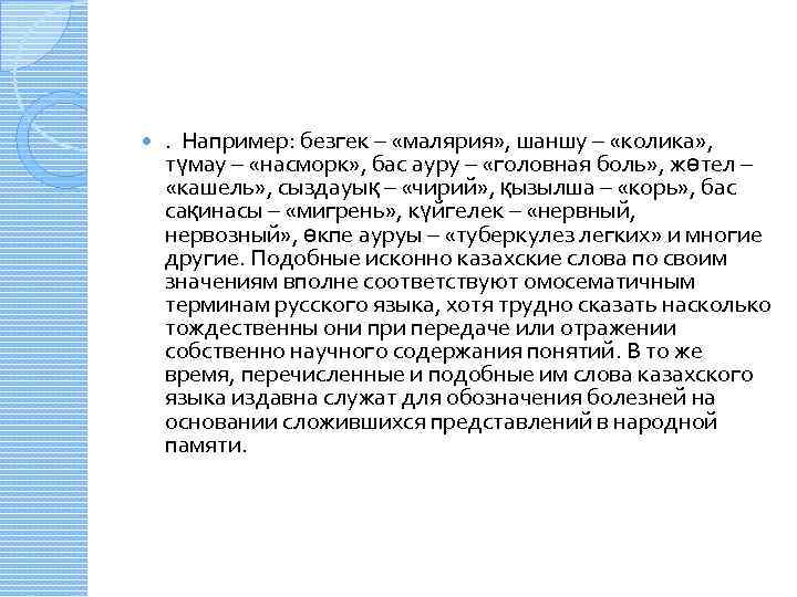  . Например: безгек – «малярия» , шаншу – «колика» , түмау – «насморк»