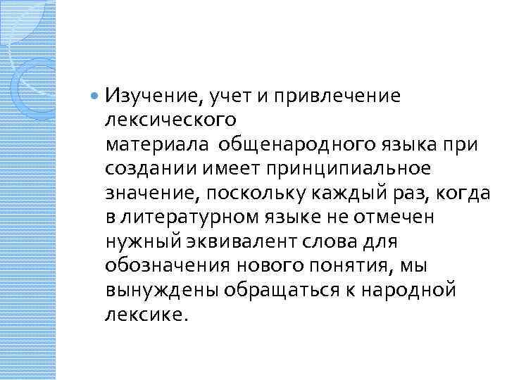  Изучение, учет и привлечение лексического материала общенародного языка при создании имеет принципиальное значение,