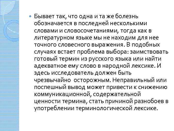  Бывает так, что одна и та же болезнь обозначается в последней несколькими словами