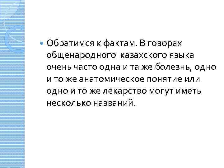  Обратимся к фактам. В говорах общенародного казахского языка очень часто одна и та