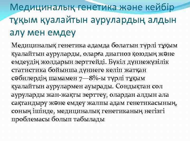 Медициналық генетика және кейбір тұқым қуалайтын аурулардың алдын алу мен емдеу Медициналық генетика адамда