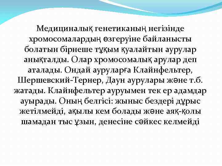 Медициналық генетиканың негізінде хромосомалардың өзгеруіне байланысты болатын бірнеше тұқым қуалайтын аурулар анықталды. Олар хромосомалық