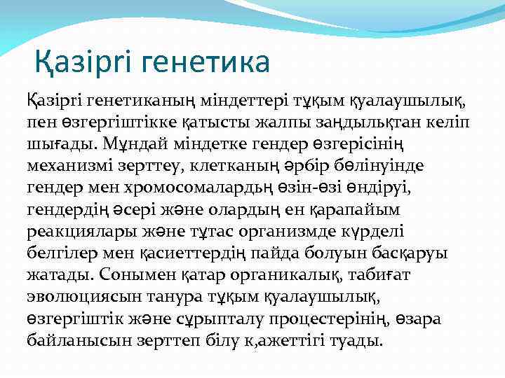 Қaзipri генетиканың міндеттері тұқым қуалаушылық, пен өзгергіштікке қатысты жалпы заңдыльқтан келіп шығады. Мұндай міндетке