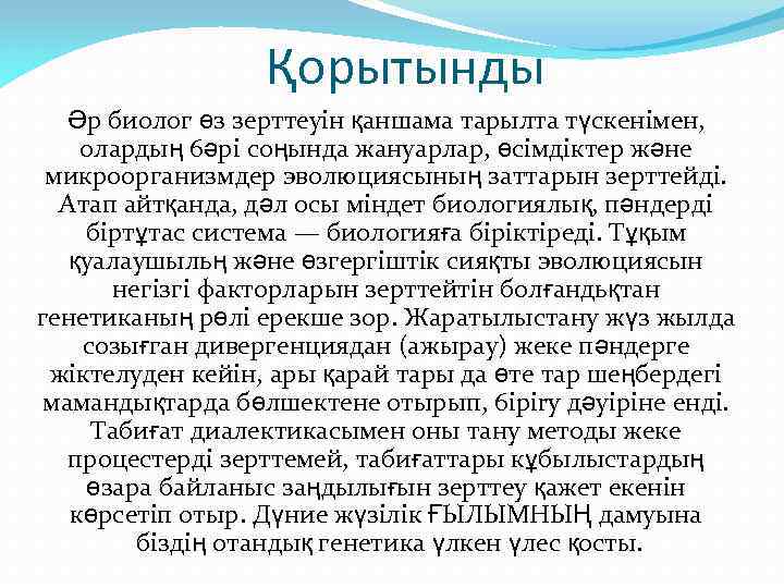 Қорытынды Әр биолог өз зерттеуін қаншама тарылта түскенімен, олардың 6әpi соңында жануарлар, өсімдіктер және