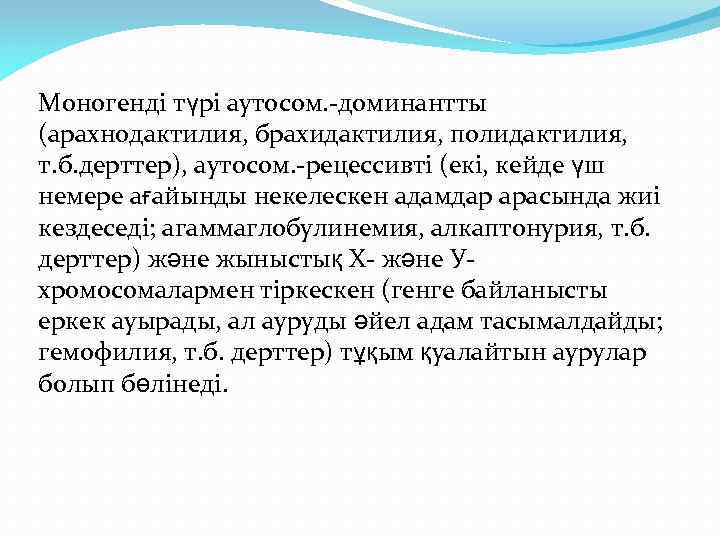 Моногенді түрі аутосом. -доминантты (арахнодактилия, брахидактилия, полидактилия, т. б. дерттер), аутосом. -рецессивті (екі, кейде