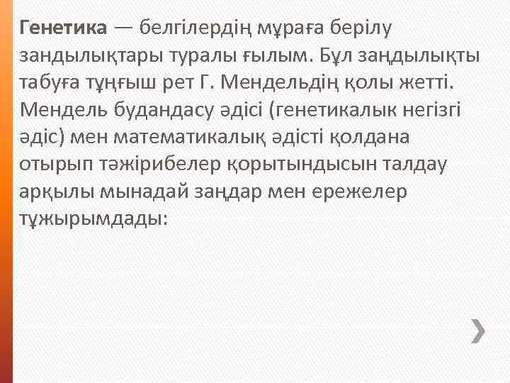 Генетика — белгілердің мұраға берілу зандылықтары туралы ғылым. Бұл заңдылықты табуға тұңғыш рет Г.