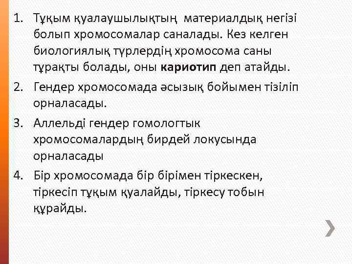 1. Тұқым қуалаушылықтың материалдық негізі болып хромосомалар саналады. Кез келген биологиялық түрлердің хромосома саны