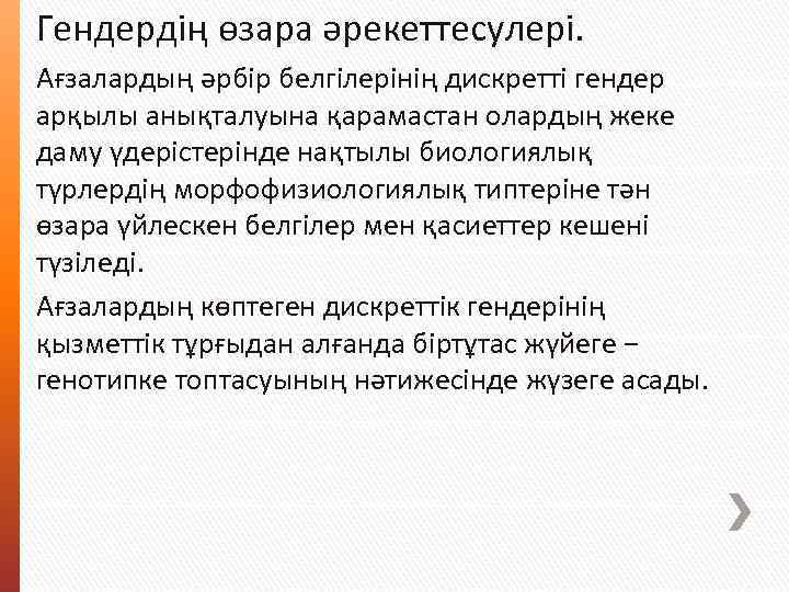 Гендердің өзара әрекеттесулері. Ағзалардың әрбір белгілерінің дискретті гендер арқылы анықталуына қарамастан олардың жеке даму
