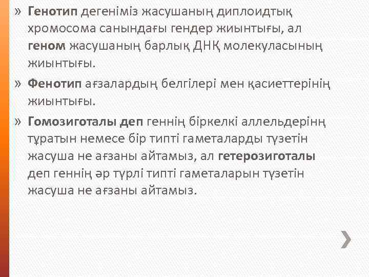 » Генотип дегеніміз жасушаның диплоидтық хромосома санындағы гендер жиынтығы, ал геном жасушаның барлық ДНҚ