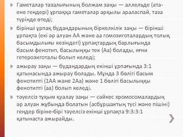 » Гаметалар тазалығының болжам заңы — аллельде (атаене гендері) ұрпаққа гаметалар арқылы араласпай, таза