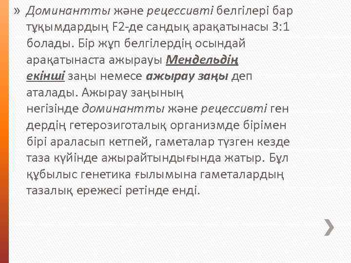 » Доминантты және рецессивті белгілері бар тұқымдардың F 2 -де сандық арақатынасы 3: 1