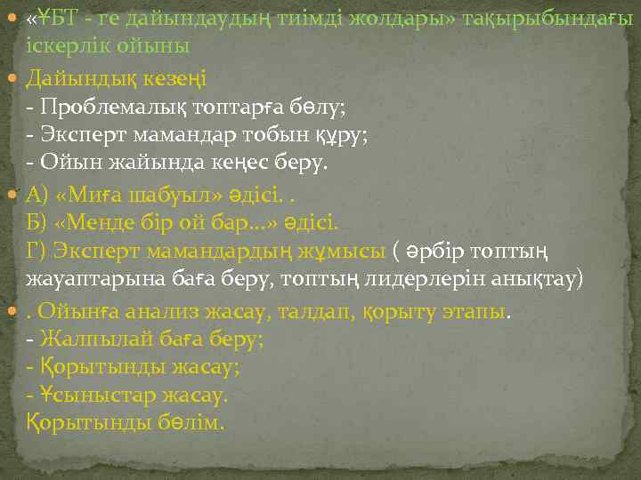  «ҰБТ - ге дайындаудың тиімді жолдары» тақырыбындағы іскерлік ойыны Дайындық кезеңі - Проблемалық