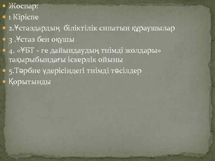  Жоспар: 1 Кіріспе 2. Ұстаздардың біліктілік сипатын құраушылар 3. Ұстаз бен оқушы 4.