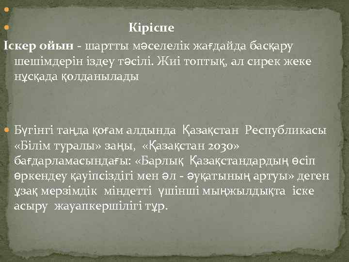  Кіріспе Іскер ойын - шартты мәселелік жағдайда басқару шешімдерін іздеу тәсілі. Жиі топтық,