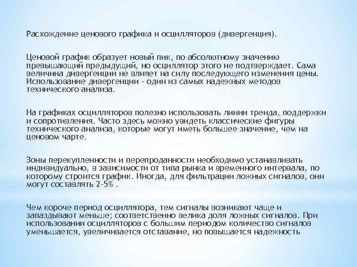 Расхождение ценового графика и осцилляторов (дивергенция). Ценовой график образует новый пик, по абсолютному значению