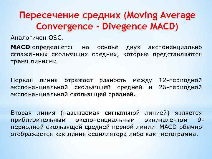 Пересечение средних (Moving Average Convergence - Divegence MACD) Аналогичен OSC. MACD определяется на основе