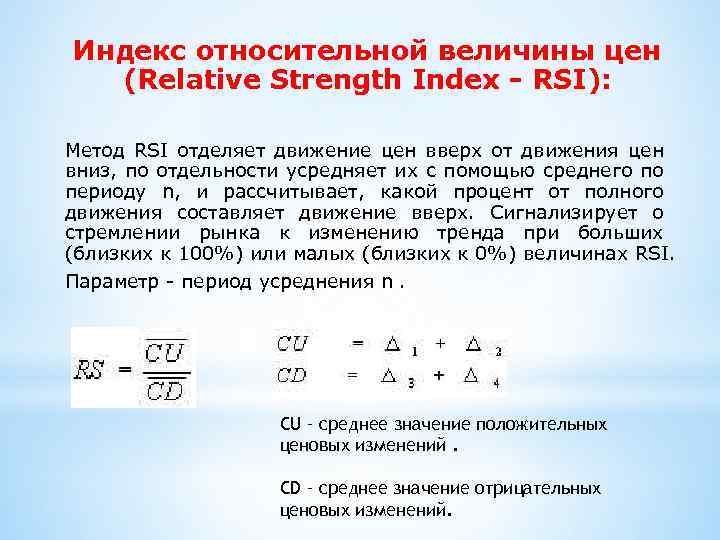 Индекс относительной величины цен (Relative Strength Index - RSI): Метод RSI отделяет движение цен
