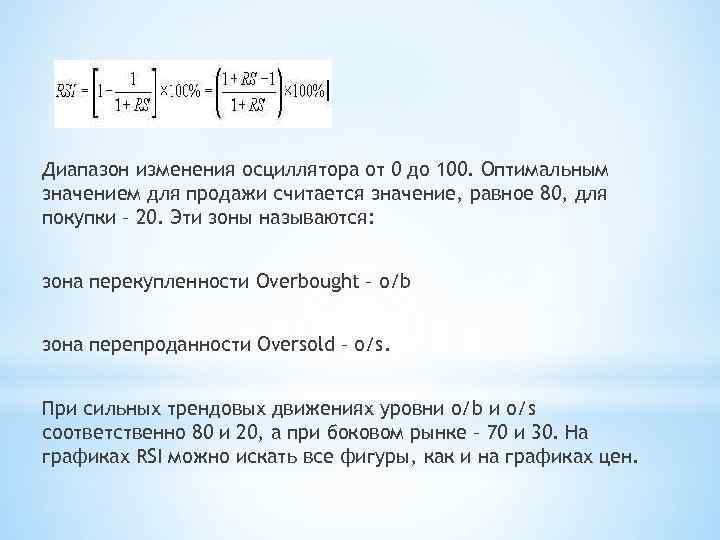 Диапазон изменения осциллятора от 0 до 100. Оптимальным значением для продажи считается значение, равное