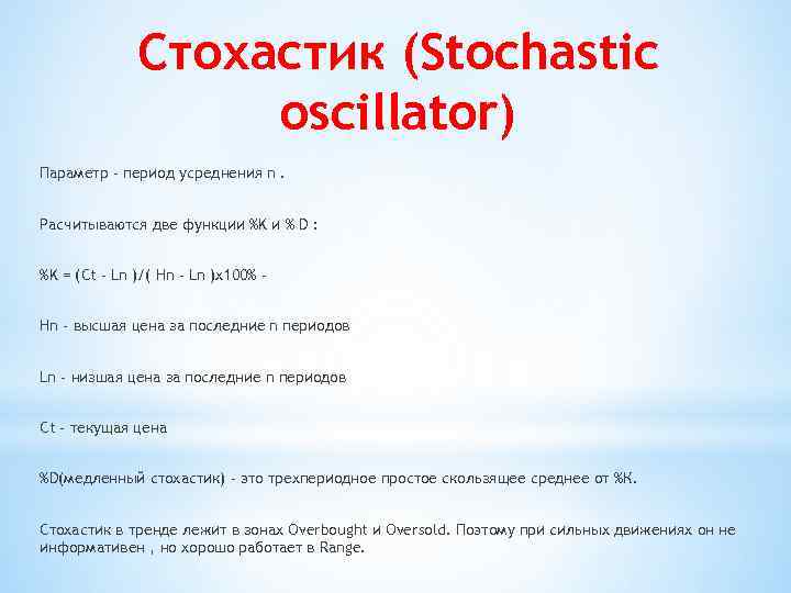 Стохастик (Stochastic oscillator) Параметр - период усреднения n. Расчитываются две функции %K и %