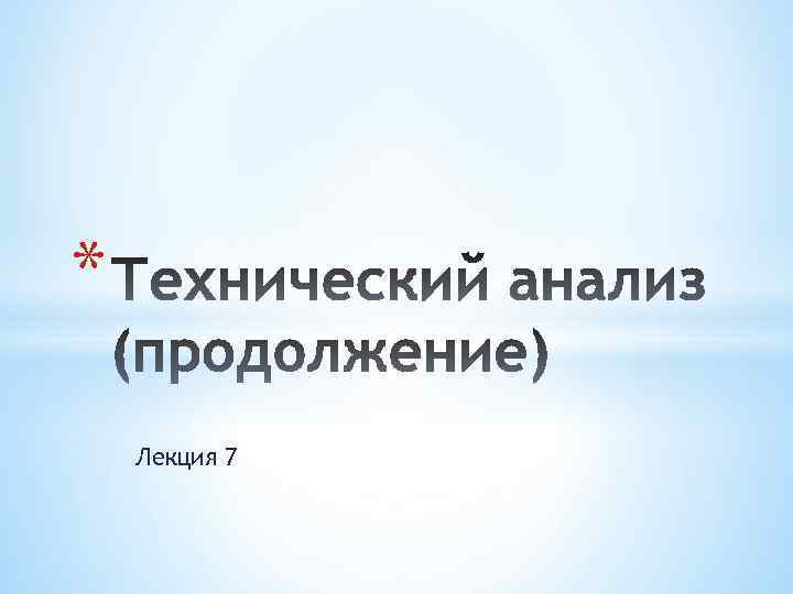 * Лекция 7 