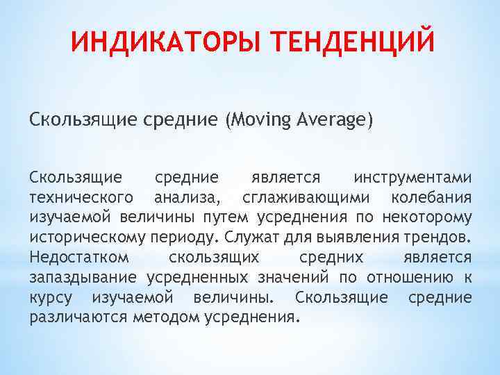 ИНДИКАТОРЫ ТЕНДЕНЦИЙ Скользящие средние (Moving Average) Скользящие средние является инструментами технического анализа, сглаживающими колебания