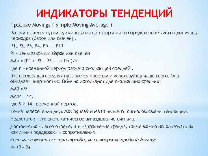 ИНДИКАТОРЫ ТЕНДЕНЦИЙ Простые Movings ( Simple Moving Average ) Рассчитывается путем суммирования цен закрытия
