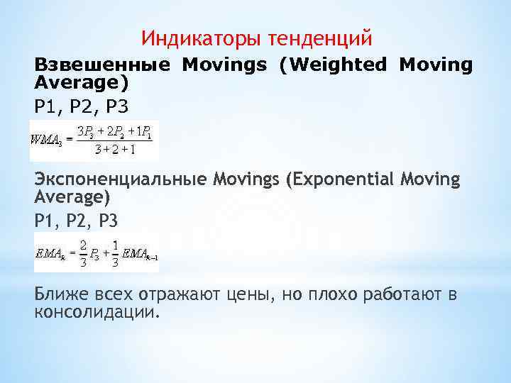 Индикаторы тенденций Взвешенные Movings (Weighted Moving Average) Р 1, Р 2, Р 3 Экспоненциальные