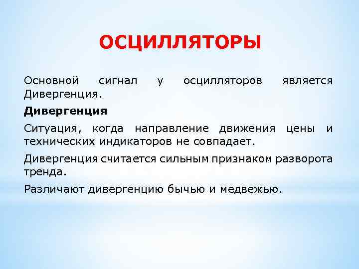 ОСЦИЛЛЯТОРЫ Основной сигнал Дивергенция. у осцилляторов является Дивергенция Ситуация, когда направление движения цены и