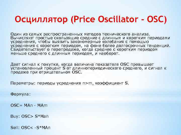 Осциллятор (Price Oscillator - OSC) Один из самых распространенных методов технического анализа. Вычисляют простые