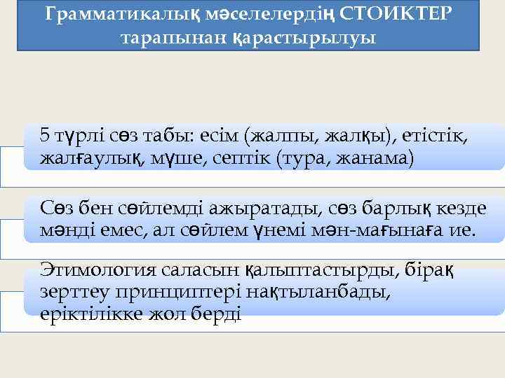 Грамматикалық мәселелердің СТОИКТЕР тарапынан қарастырылуы 5 түрлі сөз табы: есім (жалпы, жалқы), етістік, жалғаулық,