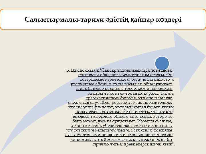 Салыстырмалы-тарихи әдістің қайнар көздері В. Джонс сказал: "Санскритский язык при всей своей древности обладает